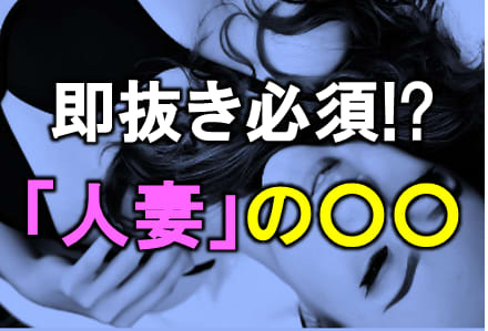 人妻マニア