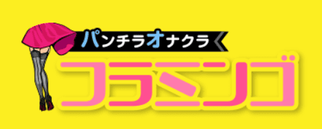 フラミンゴ