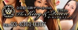 キング&クイーン