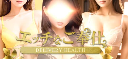 エッチなご奉仕