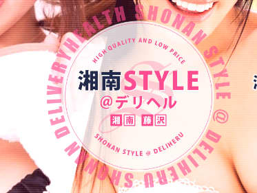 湘南STYLE