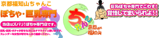 京都福知山ちゃんこ