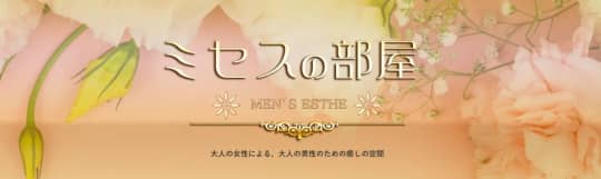 ミセスの部屋