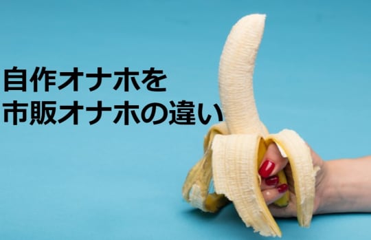 100均自作オナホと市販のオナホの違いは何？