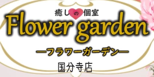 フラワーガーデン