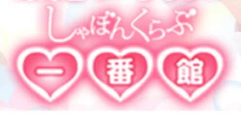 しゃぼんくらぶ一番館