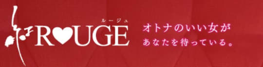 紅ROUGE(ルージュ)