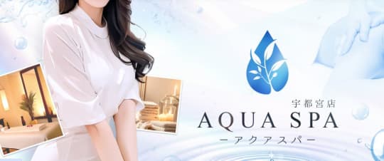 アクアスパ