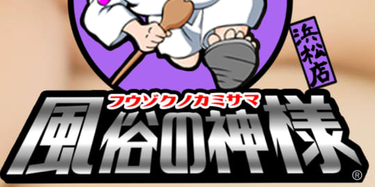 風俗の神様