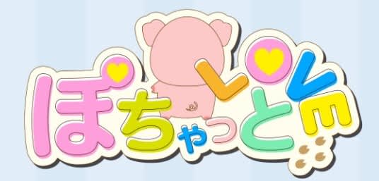 ぽちゃっとLOVE