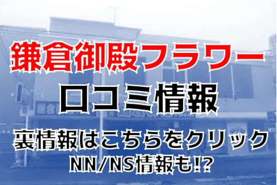 鎌倉御殿フラワー口コミ