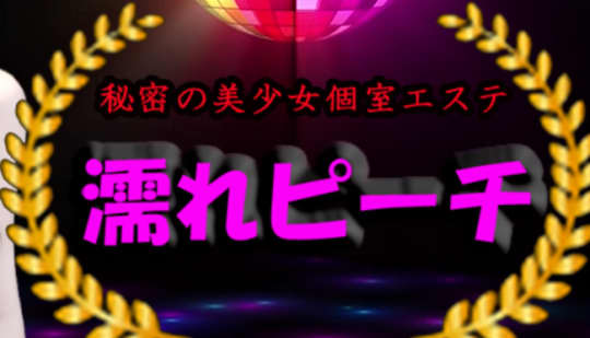 濡れビーチ