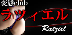変態clubラツィエル