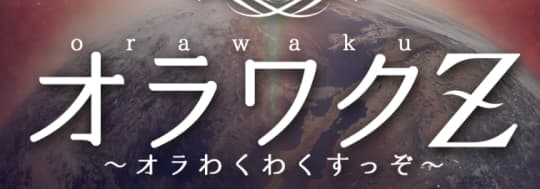 オラワクZ