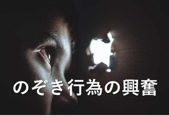 覗く少年