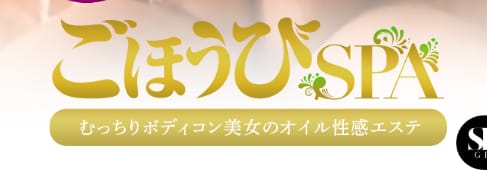 ごほうび SPA