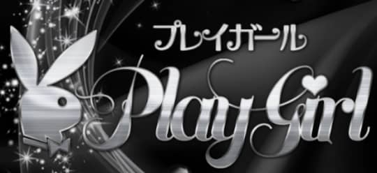 プレイガールはNN/NSできる？