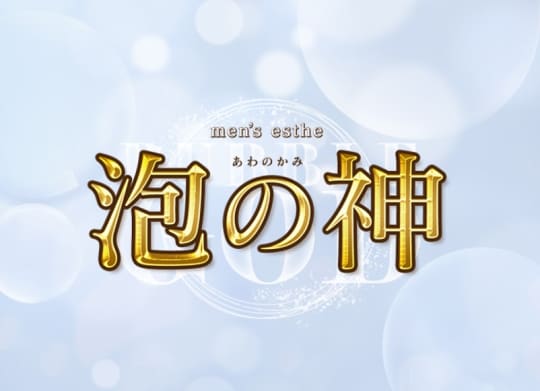 川越のメンズエステ第4位【泡の神】