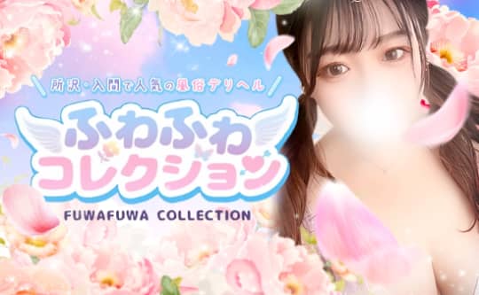 ②ふわふわコレクション 所沢
