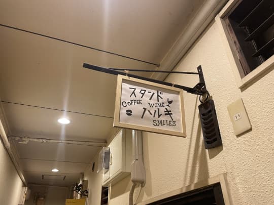 スタンドハルキ