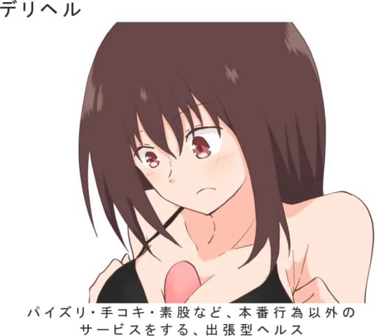 風俗　デリヘル