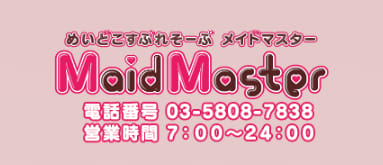 メイドマスター