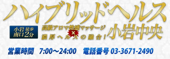 ハイブリッドヘルス小岩中央