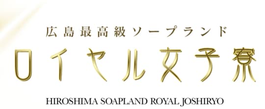 ロイヤル女子寮