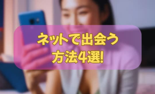 ネットで出会う