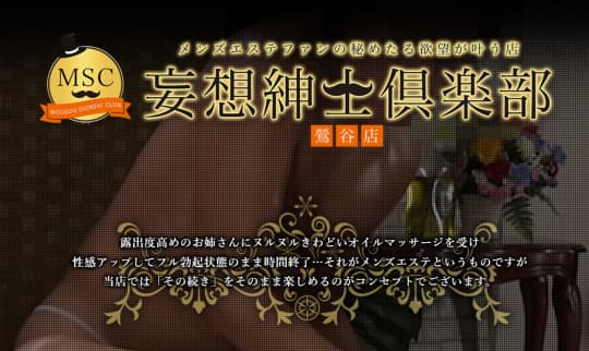 MSC 妄想紳士倶楽部