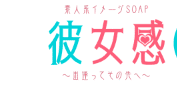 彼女感