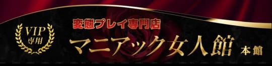マニアック女人館