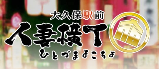 https://ookubo-yokocho.com/