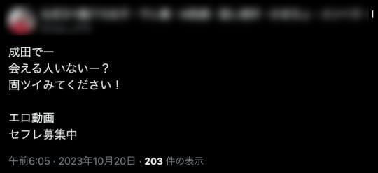 成田 セフレ