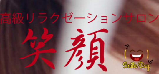 笑顔