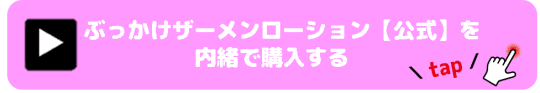 ぶっかけザーメンローション