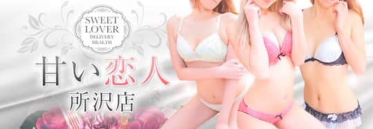 甘い恋人 所沢店