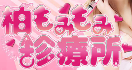 柏もみもみ珍療所