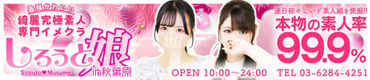 しろうと娘in秋葉原のTOP画像