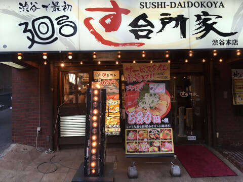 廻るすし 台所家