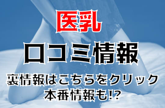 医乳口コミサイト