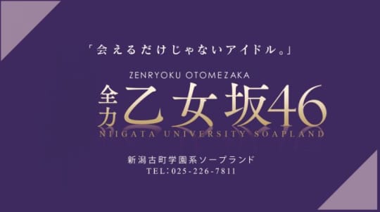 全力！！乙女坂46