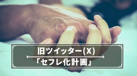 旧ツイッター(X)で「セフレ化計画」