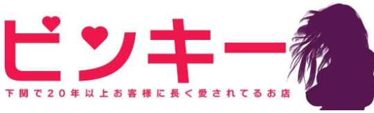 ピンキー