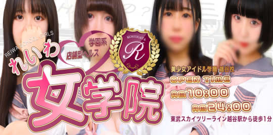 春日部近隣のヘルス第4位【れいわ女学院】
