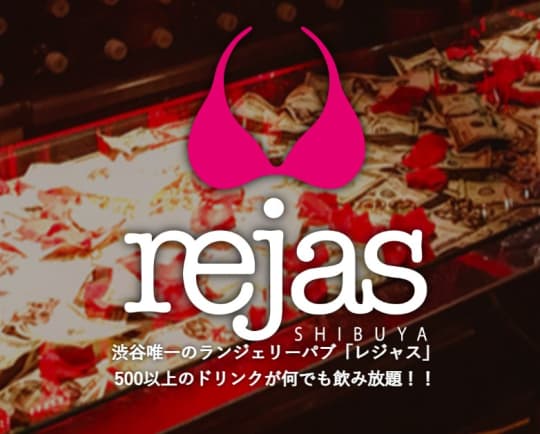 レジャス
