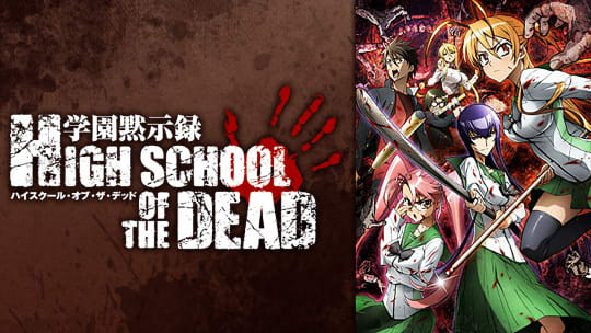 学園黙示録 HIGHSCHOOL OF THE DEAD