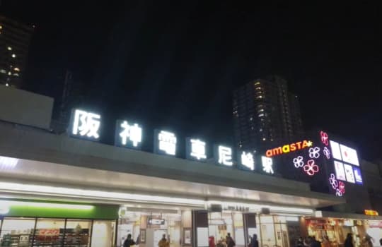 尼崎駅前エリア