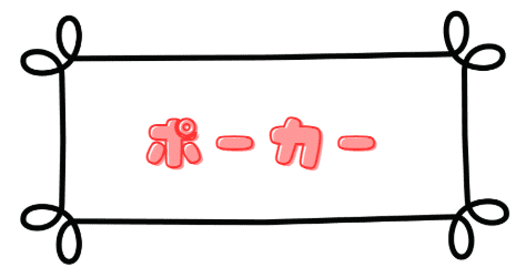 ポーカー