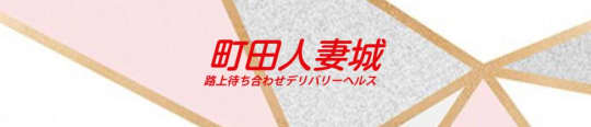 町田人妻城